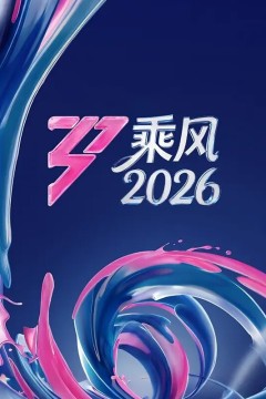 乘风破浪的姐姐第七季