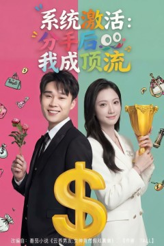 系统激活：分手后我成顶流.背景