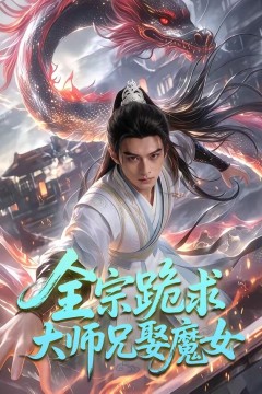 全宗跪求大师兄娶魔女背景