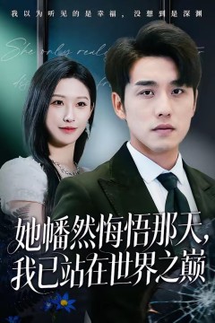 她幡然悔悟那天，我已站在世界之巅.背景