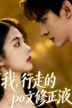 我行走的po文修正液背景