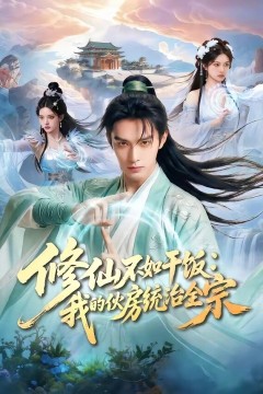 修仙不如干饭：我的伙房统治全宗背景