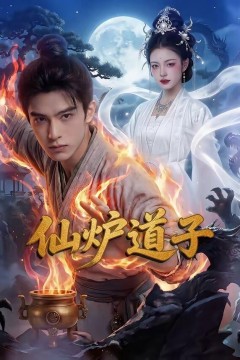 仙炉道子背景