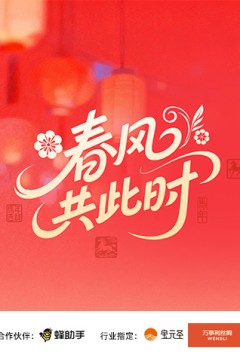 春风共此时背景