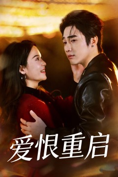 爱恨重启背景