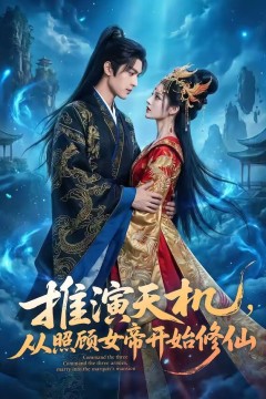 推演天机，从照顾女帝开始修仙背景