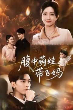 腹中萌娃带飞妈背景