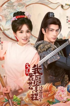 将军，这顿管够背景