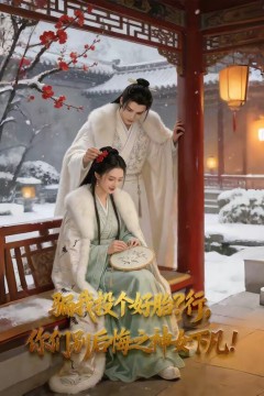 骗我投个好胎？行,你们别后悔之神女下凡背景