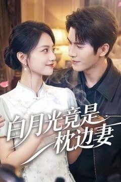 白月光竟是枕边妻