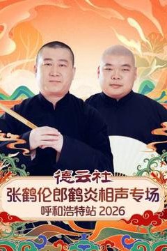德云社张鹤伦郎鹤炎相声专场呼和浩特站2026背景