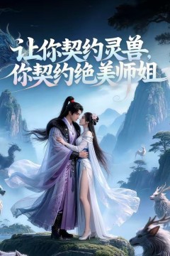 让你契约灵兽，你契约绝美师姐背景