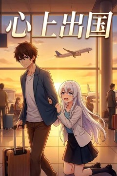 心上出国背景