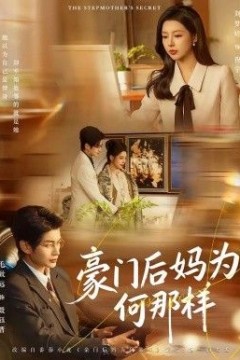 豪门后妈为何那样背景