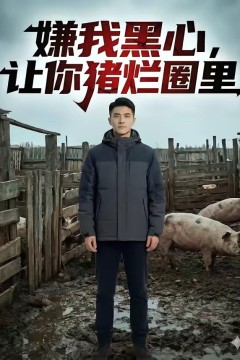 嫌我黑心，让你猪烂圈里背景