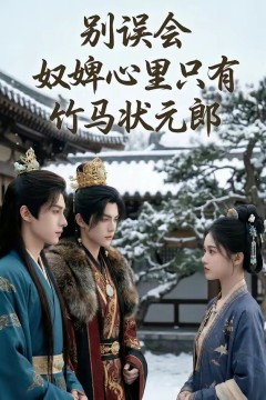 别误会，奴婢心里只有竹马状元郎背景