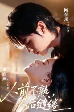 人前不熟，人后缱绻背景