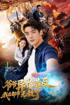 爷爷异界造反我在都市无敌了背景