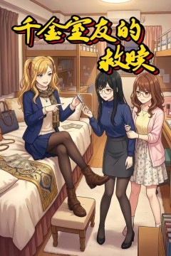 千金室友的救赎背景