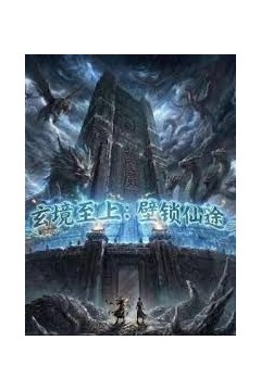 玄镜至上壁锁仙途背景