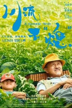 川流不“熄”背景