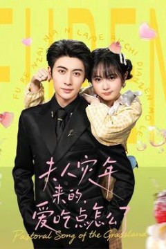 夫人灾年来的，爱吃点怎么了背景