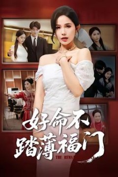 好命不踏薄福门背景