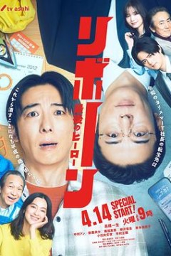 再生～最后英雄～背景