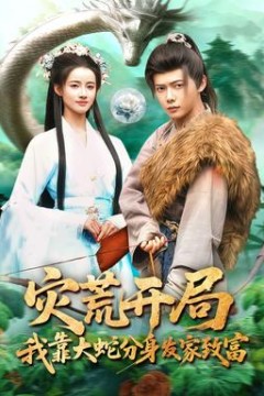 灾荒开局，我靠大蛇分身发家致富背景