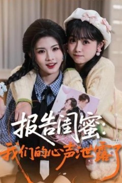 报告闺蜜，我们的心声泄露了背景