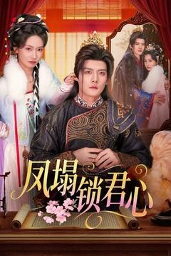 凤塌锁君心背景
