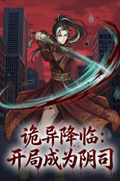 诡异降临：开局成为阴司背景