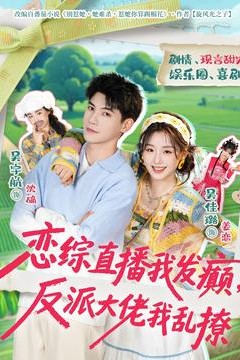 恋综直播我发癫，反派大佬我乱撩背景