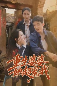 重生婆婆她超宠我背景