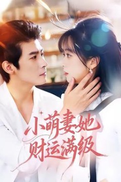小萌妻她财运满级背景