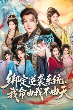 绑定逆袭系统，我命由我不由天背景