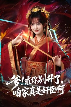 爹!求你别升了，咱家真是奸臣啊背景