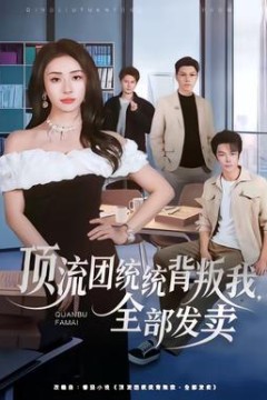 顶流团统统背叛我，全部发卖背景