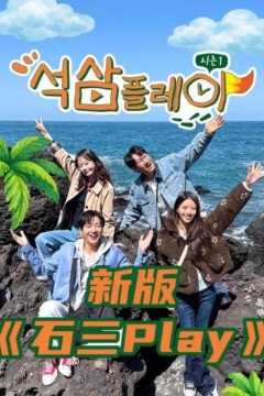 石三play(2026)背景