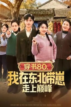 穿书80，我在东北带崽走上巅峰背景