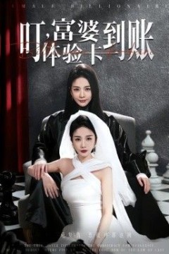 叮，富婆体验卡到账背景