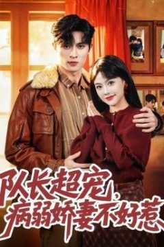队长超宠，病弱娇妻不好惹背景