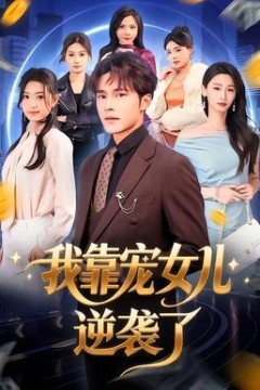 我靠宠女儿逆袭了背景