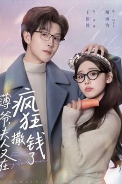 薄爷，夫人又在疯狂撒钱了背景