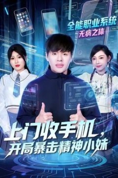 上门收手机，开局暴击精神小妹背景