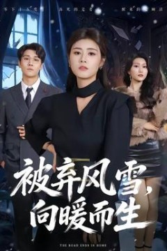 被弃风雪，向暖而生背景