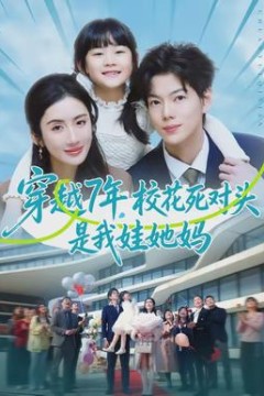 穿越7年，校花死对头是我娃她妈背景