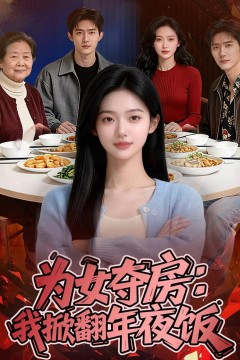 为女夺房：我掀翻年夜饭