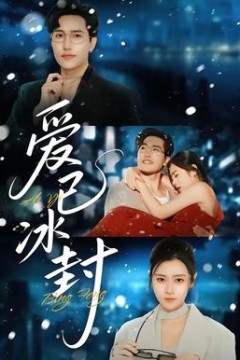 爱已冰封背景