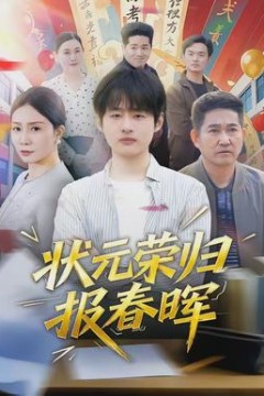 状元荣归报春晖背景